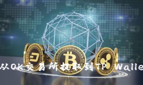: USDT如何从OK交易所提取到TP Wallet: 完整指南
