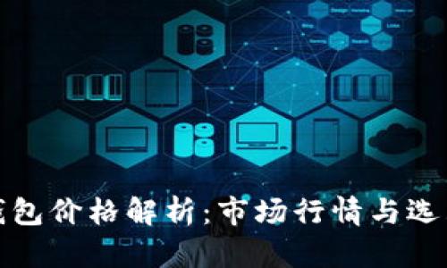 硬件钱包价格解析：市场行情与选购指南