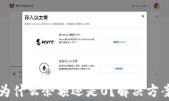 ok钱包提现成功为什么余额