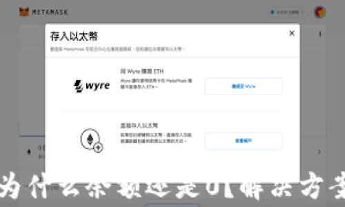 
ok钱包提现成功为什么余额还是0？解决方案与常见问题解析