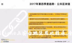 如何在iPhone上安全地使用