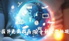 Trezor固件更新指南：安全