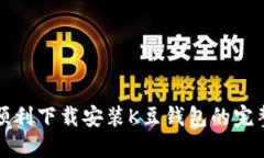 如何顺利下载安装K豆钱包