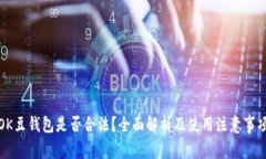 OK豆钱包是否合法？全面解