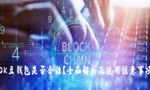 OK豆钱包是否合法？全面解析及使用注意事项
