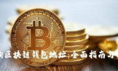 如何查询区块链钱包地址