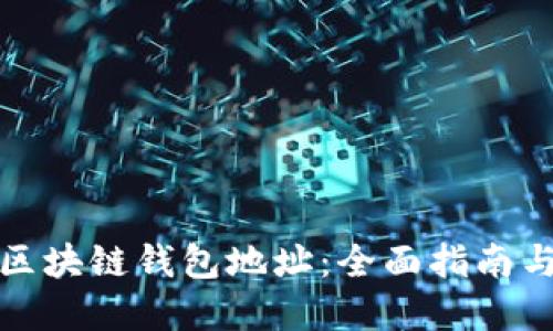 如何查询区块链钱包地址：全面指南与实用技巧