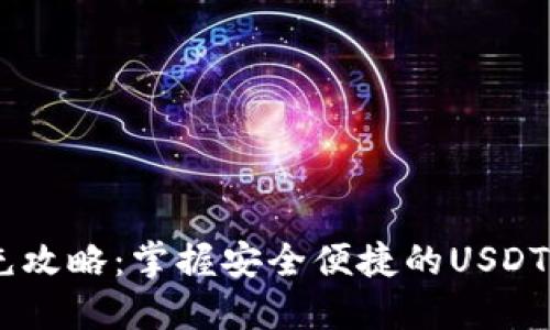 USDT代充攻略：掌握安全便捷的USDT充值技巧