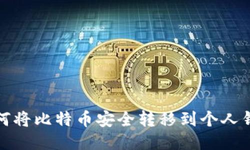 如何将比特币安全转移到个人钱包