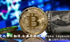 在中文中，“crypto”通常