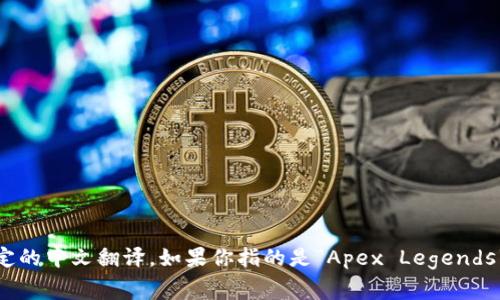 在中文中，“crypto”通常翻译为“加密货币”或“加密技术”。而“Apex”在加密领域没有特定的中文翻译，如果你指的是“Apex Legends”这款游戏的话，中文名称是“ Apex 英雄”。如果你有特定的上下文，欢迎提供详细信息！