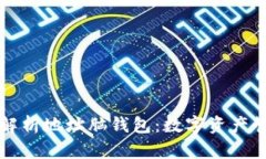 ### 全面解析地址脑钱包：数字资产管理的新选择