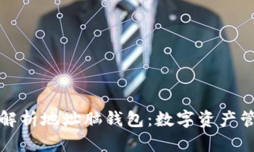 ### 全面解析地址脑钱包：数字资产管理的新选择