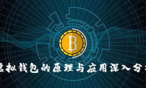 虚拟钱包的原理与应用深入分析