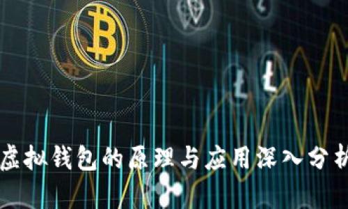 虚拟钱包的原理与应用深入分析