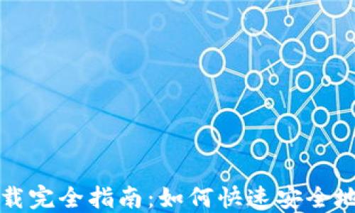 
比特币钱包下载完全指南：如何快速安全地获得完整钱包