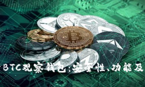 思考


全面解析BTC观察钱包：安全性、功能及操作指南