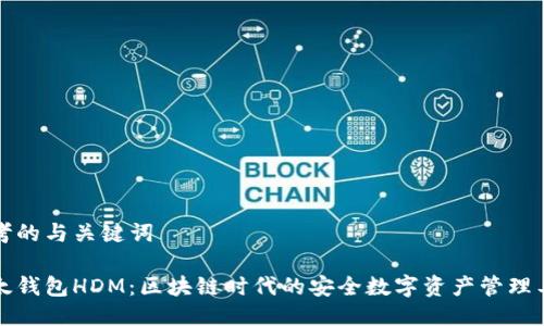 思考的与关键词

比太钱包HDM：区块链时代的安全数字资产管理工具