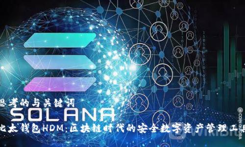 思考的与关键词

比太钱包HDM：区块链时代的安全数字资产管理工具
