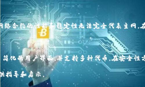   如何在测试网络中创建和使用ETH钱包 / 
 guanjianci ETH钱包, 测试网络, 加密货币, 区块链 /guanjianci 

### 内容主体大纲

1. **引言**
   - 什么是ETH钱包？
   - 测试网络的定义和作用
   - 为什么需要在测试网络中使用ETH钱包？

2. **ETH钱包的基本概念**
   - 钱包的类型（热钱包与冷钱包）
   - 寻找合适的ETH钱包
   - 介绍流行的ETH钱包

3. **测试网络的概述**
   - 什么是以太坊测试网络？
   - 测试网络与主网的区别
   - 常见的以太坊测试网络（Ropsten, Rinkeby, Kovan等）

4. **在测试网络中创建ETH钱包**
   - 步骤一：选择钱包类型
   - 步骤二：如何创建一个测试网络钱包
   - 步骤三：安全性和私钥管理

5. **在测试网络上使用ETH钱包**
   - 如何获取测试ETH？
   - 用于测试网络的DApp（去中心化应用）
   - 如何发送和接收测试ETH

6. **测试网络ETH钱包的最佳实践**
   - 定期备份钱包
   - 掌握私钥管理的安全性
   - 使用高质量的安全软件

7. **总结**
   - 重申ETH钱包和测试网络的重要性
   - 未来发展趋势

### 内容详细介绍

#### 1. 引言

在当今数字货币的时代，ETH钱包的使用已经成为了加密货币爱好者和开发者的日常需求。而对于新手来说，学习如何在测试网络中使用ETH钱包可以帮助他们在没有任何经济风险的情况下进行实验和学习。本文将介绍ETH钱包的基本概念，测试网络的工作原理，并且指导读者如何在测试网络中创建并使用ETH钱包。

#### 2. ETH钱包的基本概念

钱包的类型

ETH钱包通常有两种主要分类：热钱包和冷钱包。热钱包是指连接互联网的电子钱包，适合日常交易。相比之下，冷钱包是离线存储的方式，更加安全，适合长期存储。

寻找合适的ETH钱包

选择钱包需要考虑多种因素，其中包括安全性、可用性和用户体验。对于初学者来说，可以选择一些较为流行且用户界面友好的钱包，比如MetaMask或MyEtherWallet。

介绍流行的ETH钱包

一些流行的ETH钱包包括MetaMask、MyEtherWallet、硬件钱包如Ledger和Trezor等。这些钱包各自有其特点，用户可以根据自己的需求选择合适的工具。

#### 3. 测试网络的概述

什么是以太坊测试网络？

测试网络是一个为开发人员和用户提供的环境，使其可以在实际部署之前测试应用和交易。在以太坊生态系统中，测试网络可以让开发者在没有经济损失的情况下验证其智能合约和DApp。

测试网络与主网的区别

主要区别在于性质和安全性。主网是实际的以太坊网络，真实货币交易会发生。而测试网络则是实验性的，允许用户使用测试ETH（通常是不值钱的代币）进行测试。

常见的以太坊测试网络

以太坊上有多个测试网络，例如Ropsten（类似主网，适合进行高负载测试）、Rinkeby（使用权限证明，效率高）、Kovan（也使用权限证明，速度快）等。每个测试网络都有其独特的优点和用途。

#### 4. 在测试网络中创建ETH钱包

步骤一：选择钱包类型

在创建测试网络钱包前，需要决定使用哪种类型的钱包。对于开发者，热钱包可能更具便利性，而对于重视安全的用户，可以考虑使用硬件钱包。

步骤二：如何创建一个测试网络钱包

以MetaMask为例，安装完其浏览器插件后，用户需要设置密码并备份助记词。接着，可以添加测试网络，连接的操作相对简单，教程丰富。

步骤三：安全性和私钥管理

私钥的安全性至关重要，用户在创建钱包时需尽可能避免分享私钥，确保使用强密码并定期备份。

#### 5. 在测试网络上使用ETH钱包

如何获取测试ETH？

获取测试ETH的方法有多种，比如访问水龙头网站（faucet），用户可以通过输入钱包地址，免费获取一定数量的测试ETH，通常用于实验和开发。

用于测试网络的DApp

许多去中心化金融（DeFi）应用和区块链游戏都提供测试网版本。在测试网络中，用户可以低成本地体验DApp的所有功能，直至了解真实应用的工作原理。

如何发送和接收测试ETH

在测试网络中，发送和接收ETH的操作和在主网相似。用户需输入接收钱包地址、发送数量等信息，并确认交易。交易速度快，通常几秒钟内即可完成。

#### 6. 测试网络ETH钱包的最佳实践

定期备份钱包

确保定期备份您的钱包文件和助记词，这能在出现设备丢失或损坏时恢复账户。备份的方法多种多样，可以使用云存储或物理存储器。

掌握私钥管理的安全性

私钥是访问钱包的唯一钥匙，用户必须妥善保管，损失私钥即为失去钱包资产的风险。而任何有关私钥的信息都不应与他人分享。

使用高质量的安全软件

在使用ETH钱包的过程中，安装可信赖的安全软件至关重要，以保护设备不受恶意软件和病毒的威胁。

#### 7. 总结

ETH钱包及其在测试网络中的使用，对于开发者和普通用户都具有重要的学习和实验价值。了解这些工具和网络的工作原理，可以帮助用户在未来区块链技术的发展春潮中走深走远。

### 相关问题

1. **ETH钱包支持哪些类型的代币？**
2. **在测试网络中进行交易的成本是什么？**
3. **怎样判断一个ETH钱包的安全性？**
4. **如何将测试ETH转换为主网ETH？**
5. **测试网络中的智能合约与主网有什么不同？**
6. **如何使用移动设备管理ETH钱包？**

#### 问题1：ETH钱包支持哪些类型的代币？

ETH钱包不仅支持以太坊的原生代币ETH，还支持基于以太坊的ERC20代币。这意味着用户可以通过一个钱包管理多种不同的加密资产。然而，用户在选择钱包时，需要确认该钱包是否支持所需的代币类型。例如，一些较老旧或更为简单的钱包只支持ETH，而某些现代钱包如MetaMask，则支持广泛的ERC20代币。

#### 问题2：在测试网络中进行交易的成本是什么？

测试网络上进行交易通常没有实质性的成本，因为用户使用的是测试ETH，这些ETH并不具备真实的经济价值。在测试网络中，用户可以获得免费ETH用于测试，通常通过水龙头网站获得。因此，在测试网络上进行交易可以被视为“零成本”的操作，这使得开发和实验过程更加灵活。

#### 问题3：怎样判断一个ETH钱包的安全性？

判断ETH钱包的安全性通常可以考虑以下几个方面：首先是其开发团队的背景及社区支持，强大的开发团队往往能提供更安全的产品。其次，用户评价和反馈也是参考指标。此外，钱包的认证和漏洞历史也是判断其安全性的标准之一。对于涉及大量加密货币的用户，硬件钱包通常被视为最安全的选择。

#### 问题4：如何将测试ETH转换为主网ETH？

测试ETH与主网ETH之间并不可直接转换。这是因为它们分别存在于不同网络。在实际应用中，用户需要通过交易平台等方式将手中的法定货币转为主网ETH。可以在多个交易平台找到将法定货币与主网ETH配对的选项，通过买入主网ETH实现转换。在此过程中，用户需支付相应的手续费。

#### 问题5：测试网络中的智能合约与主网有什么不同？

测试网络中的智能合约相对于主网，有几个重要区别。首先，测试网络上的合约没有经济价值，不会引发真实的经济损失，适合实验和调试。其次，测试网络合约的性能和稳定性无法完全代表主网。在测试网络上出现的技术问题或缺陷，在主网中可能会导致重大损失。因此，开发者在部署合约到主网之前，需确保在测试网络中积累充分的测试经验。

#### 问题6：如何使用移动设备管理ETH钱包？

使用移动设备管理ETH钱包通常较为方便。用户可以下载支持以太坊的移动钱包应用，如Trust Wallet、Coinbase Wallet等。这些应用大多都提供了简化的用户界面，并支持多种代币。在安全性方面，建议用户开启多重身份验证和生物识别功能。此外，使用VPN等工具访问网络时能更好地保护资金安全。

这些内容涵盖了ETH钱包和测试网络的基本知识及实际操作示例，帮助用户更好地理解和使用这些工具。希望本文能为广大的以太坊用户、开发者提供指导和启示。