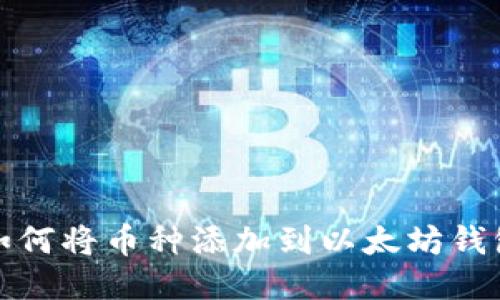 如何将币种添加到以太坊钱包