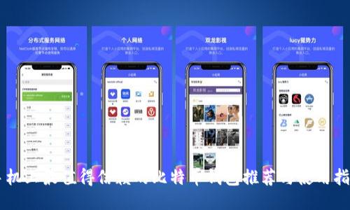 手机上最值得信赖的比特币钱包推荐与使用指南