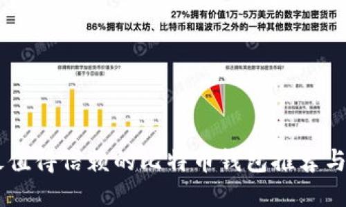 手机上最值得信赖的比特币钱包推荐与使用指南