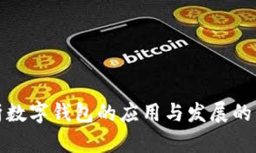全面解析数字钱包的应用与发展的未来趋势