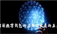 全面解析数字钱包的应用