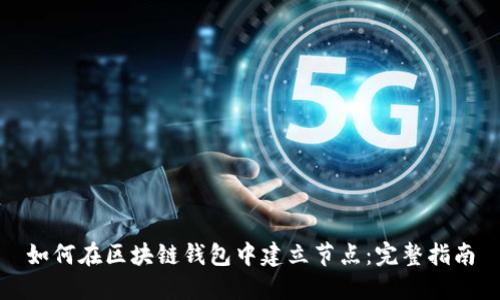 如何在区块链钱包中建立节点：完整指南