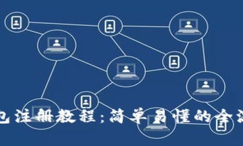 比太钱包注册教程：简单易懂的全流程指南