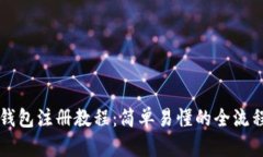比太钱包注册教程：简单