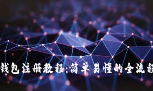 比太钱包注册教程：简单易懂的全流程指南