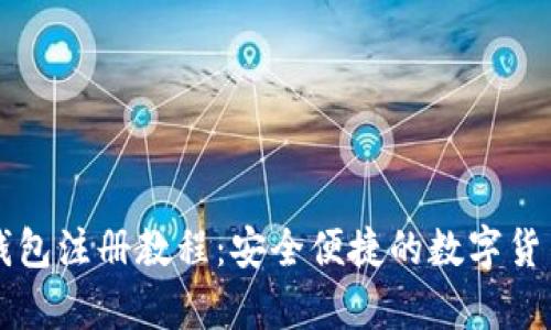 门罗币热钱包注册教程：安全便捷的数字货币存储方案