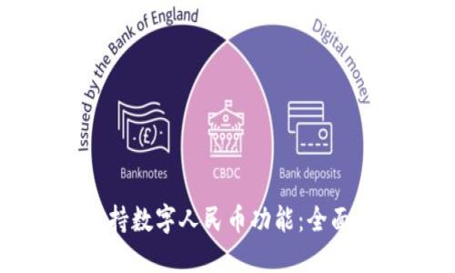 华为钱包如何支持数字人民币功能：全面解读与使用指南