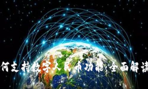 华为钱包如何支持数字人民币功能：全面解读与使用指南
