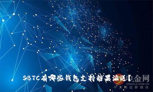 SBTC有哪些钱包支持糖果派送？