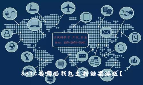 SBTC有哪些钱包支持糖果派送？