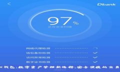 DAEX钱包：数字资产管理新