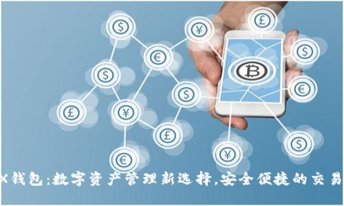 DAEX钱包：数字资产管理新选择，安全便捷的交易体验