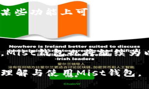 探索以太坊图形界面钱包 Mist：完全使用指南与常见问题解答

以太坊钱包, Mist钱包, 图形界面, 加密货币管理/guanjianci

# 内容主体大纲

1. 引言
   - 以太坊及其重要性
   - 钱包的定义与功能
   - Mist钱包的概述

2. Mist钱包的安装与设置
   - 系统要求
   - 下载与安装步骤
   - 初始设置与同步过程
   - 备份与恢复私钥

3. Mist钱包的用户界面
   - 主界面详解
   - 账户管理
   - 交易记录查看
   - 自定义设置

4. Mist钱包的功能
   - 发送与接收以太坊
   - 与智能合约的交互
   - DApp（去中心化应用）的使用
   - 资产管理的支持

5. 如何安全使用Mist钱包
   - 安全性的重要性
   - 短期与长期存储解决方案
   - 常见安全风险分析
   - 保护账户的最佳实践

6. 常见问题解答
   - 以太坊的交易费用如何计算？
   - Mist钱包与其他钱包的比较
   - 如何确保Mist钱包不被黑客攻击？
   - Mist钱包的未来发展方向是什么？
   - 如何处理Mist钱包中的错误和故障？
   - Mist钱包用户常见问题与解决方案总结

7. 总结
   - Mist钱包的优势与不足
   - 未来对Mist钱包的展望

---

# 详细内容

## 引言

### 以太坊及其重要性

以太坊是一个开源的区块链平台，支持智能合约和去中心化应用（DApps）的开发。自2015年推出以来，它已成为仅次于比特币的第二大加密货币平台，具备强大的社区支持和生态系统。以太坊不仅为投资者提供了一个交易和投资ETH的空间，更大程度上推动了区块链的技术革新和金融革命。

### 钱包的定义与功能

在加密货币的世界中，钱包是存储、发送和接收数字货币的工具。不同于传统银行账户，区块链钱包通常没有具体的物理形态，而是以加密形式存在。钱包的种类多样，从热钱包（在线）到冷钱包（离线），选择合适的类型对确保资产安全至关重要。

### Mist钱包的概述

Mist钱包是以太坊官方推出的一款桌面钱包软件，它为用户提供了友好的图形界面，方便用户管理ETH和接触各种DApp。Mist不仅允许用户轻松发送和接收以太坊，还通过提供对智能合约的支持，进一步增强了以太坊的使用体验。

## Mist钱包的安装与设置

### 系统要求

在下载安装Mist钱包之前，确保您的计算机符合基本的系统要求。通常需要最新版本的Windows、macOS或Linux，建议具备至少4GB的RAM和足够的存储空间来下载整个以太坊区块链。

### 下载与安装步骤

用户可以访问以太坊官网，选择合适的操作系统，下载Mist钱包的最新版本。下载完成后，按照安装向导的指引进行安装，确保选择安全的路径以避免后续使用中遇到问题。

### 初始设置与同步过程

安装完成后，启动Mist钱包，初始设置将引导用户创建新账户。此过程中，用户需生成私钥并妥善保存。同时，Mist钱包会对区块链进行同步，这个过程可能需要一定时间，具体取决于带宽和网络稳定性。

### 备份与恢复私钥

最重要的一步是备份私钥。Mist钱包提供多种备份方式，包括导出文件和手动记录。如果您的私钥丢失，您的资金将无法恢复，因此一定要将备份妥善存放于安全处。

## Mist钱包的用户界面

### 主界面详解

Mist钱包的主界面设计简洁，用户可以非常直观地看到当前账户余额、历史交易记录，以及DApp的访问入口。每个功能模块都有明确的图标，方便用户快速上手。

### 账户管理

通过主界面，用户可以轻松管理多个以太坊账户。可以创建新的账户、导入已有账户，或是查看账户详情。Mist还支持不同账户之间的快速切换。

### 交易记录查看

用户可以通过“交易记录”模块查看过去的所有交易记录，包括交易时间、金额及状态等信息。这样一来，用户在管理资产时能够更清晰地掌握自己的交易行为。

### 自定义设置

Mist钱包还提供了丰富的自定义设置选项。用户可以根据自己的使用习惯设置通知、显示语言以及其他偏好，以提高使用的舒适度。

## Mist钱包的功能

### 发送与接收以太坊

通过Mist钱包发送和接收以太坊非常容易。用户只需输入收款地址和金额，系统会显示相关的交易费用。在确认无误后，用户点击发送即可完成交易。

### 与智能合约的交互

Mist钱包允许用户直接与智能合约进行交互，用户可以通过图形界面发送和调用合约。这极大地方便了开发者与普通用户在区块链上进行创新。

### DApp（去中心化应用）的使用

Mist钱包内置了一些DApp的访问功能，用户可以方便地浏览和使用去中心化应用。无论是游戏、金融工具还是社交平台，用户都能在Mist钱包中找到合适的DApp。

### 资产管理的支持

除了以太坊，Mist钱包还支持用户管理其他基于以太坊的代币。用户可以在资产管理模块下查看和管理自己的ERC-20代币，方便用户对多样化资产的掌控。

## 如何安全使用Mist钱包

### 安全性的重要性

由于加密货币的匿名性和不可逆性，保障钱包安全尤为重要。一旦私钥被盗或丢失，用户将无法找回失去的资金。因此，在使用Mist钱包时，用户必须采取相应的安全措施。

### 短期与长期存储解决方案

对于频繁交易的用户，可以选择热钱包进行短期存储，以方便快速交易；而对于长期持有的用户，建议将资产转移到冷钱包中，以降低被黑客攻击的风险。Mist钱包适合短期存储，而长线投资者应考虑将资金转移到更为安全的冷存储方案。

### 常见安全风险分析

Mist钱包虽然相对安全，但也并非没有风险。常见的安全风险包括恶意软件攻击、钓鱼网站、网络攻击等。用户应保持警惕，确保下载软件来源可信，并定期更新钱包版本以抵御新的安全威胁。

### 保护账户的最佳实践

启用双重身份验证（2FA）、定期备份私钥、使用复杂密码以及谨慎处理公钥和私钥是保护Mist钱包的最佳实践。此外，建议定期监测账户的活动，及时发现异常情况。

## 常见问题解答

### 以太坊的交易费用如何计算？

以太坊的交易费用通常由两部分组成：Gas和Gas Price。Gas用于衡量执行某项操作所需的计算资源，而Gas Price则是用户愿意支付的每个Gas的价格，通常以Gwei为单位。用户在设置交易时，可以根据当前网络的拥堵情况来调整Gas Price，从而影响交易的速度和费用。

### Mist钱包与其他钱包的比较

Mist钱包作为以太坊官方钱包，在功能和安全性上都相对较好。与其他钱包相比，如MetaMask和Coinbase Wallet，Mist钱包具备更强的去中心化特性，而MetaMask则在DApp的支持方面更为广泛。适合不同用户的需求，应根据个人使用习惯进行选择。

### 如何确保Mist钱包不被黑客攻击？

为了确保Mist钱包不被黑客攻击，用户首先应从官方网站下载钱包软件，同时定期更新钱包至最新版本。此外，用户可以开启防火墙和反病毒软件，并避免在公共网络下使用钱包。最重要的是，备份私钥并妥善保存，将其保存在安全的离线环境中。

### Mist钱包的未来发展方向是什么？

未来，Mist钱包可能会加强对DApp的支持，提升用户体验。同时，随着以太坊2.0的推进，许多新功能将被引入，如质押功能、分片技术等。Mist钱包将需要不断更新和迭代，以适应这些变化，保持竞争优势。

### 如何处理Mist钱包中的错误和故障？

如果用户在使用Mist钱包时遇到错误，如同步失败、交易失败等问题，可以尝试重新启动钱包、检查网络连接，或咨询社区支持。Mist钱包的用户社区非常活跃，很多问题可以在论坛上找到解决方案。

### Mist钱包用户常见问题与解决方案总结

总结起来，Mist钱包用户常见的疑问包括如何下载安装、如何创建和管理账户，以及如何处理具体问题等。用户应多利用社区资源，并定期访问官方网站，获取最新的指导和帮助。

## 总结

### Mist钱包的优势与不足

总体来说，Mist钱包作为以太坊的官方客户端，具有安全性高、功能全面、用户体验友好等优势。然而，其对系统资源的要求较高，并且在某些功能上可能与其他钱包相比略显不足。因此，用户在选择使用Mist钱包时，需结合个人需求，制定合适的使用策略。

### 未来对Mist钱包的展望

随着区块链技术的进步和以太坊生态的不断发展，Mist钱包在未来将迎来更多创新和机遇。用户可以期待更为安全和便捷的使用体验，Mist钱包也将继续为以太坊的去中心化愿景贡献力量。 

以上内容涵盖了以太坊图形界面钱包Mist的各个方面，力求为用户提供全面的信息和实用的指导。希望这篇文章能够帮助用户更好地理解与使用Mist钱包。