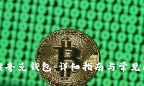 如何下载夸克钱包：详细指南与常见问题解答
