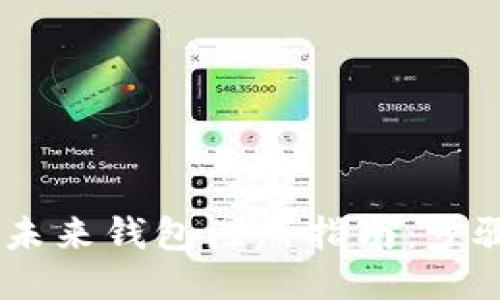 briaoti未来钱包注册指南：步骤与技巧