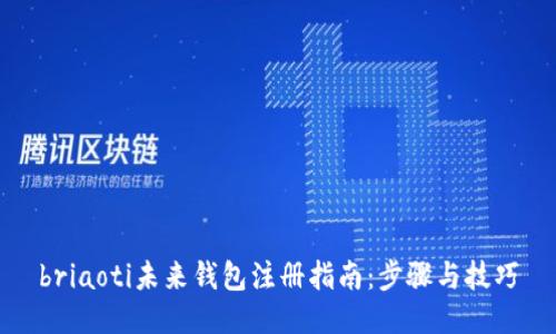 briaoti未来钱包注册指南：步骤与技巧