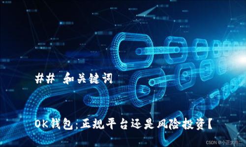 ## 和关键词


OK钱包：正规平台还是风险投资？