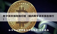 如何用比特股备份钱包恢