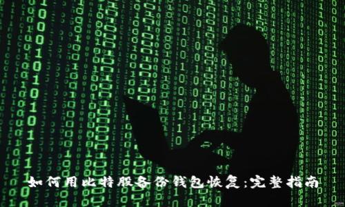如何用比特股备份钱包恢复：完整指南