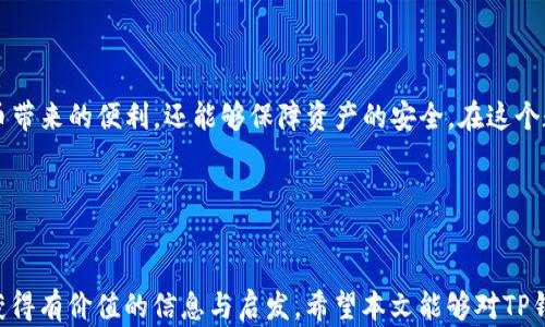 
  2023年最新TP钱包使用指南：安全性、功能及操作详解 / 
 guanjianci TP钱包, 数字钱包, 加密货币, 钱包安全 /guanjianci 
```

## 内容主体大纲

1. **引言**
   - 数字货币的崛起
   - TP钱包的概述与优势

2. **TP钱包的功能介绍**
   - 账户管理
   - 多种币种支持
   - DApp访问和智能合约

3. **安装与设置TP钱包**
   - 下载和安装步骤
   - 初始设置与备份方法

4. **TP钱包的安全性**
   - 私钥管理与恢复
   - 多重签名与安全审计
   - 防止钓鱼与恶意软件

5. **如何使用TP钱包进行交易**
   - 转账流程
   - 接收资金
   - 查看交易记录

6. **TP钱包的高级功能**
   - 去中心化交易所(Dex)的使用
   - Staking与收益功能
   - NFT支持与交易

7. **常见问题解答**
   - 如何解决钱包无法打开的问题
   - 如何找回丢失的私钥
   - 钱包中的币种显示不正常怎么办
   - 如何安全地向TP钱包充值
   - 普通用户如何增强钱包安全性
   - TP钱包与其他钱包的对比

## 内容详述

### 引言

随着比特币和其他加密货币的流行，数字钱包成为了用户进行加密资产管理的重要工具。TP钱包作为一款新兴的数字钱包，以其简单易用和高安全性受到了众多用户的青睐。本文将深入探讨TP钱包的各项功能及其操作技巧，帮助用户充分发挥这一数字资产管理工具的优势。

### TP钱包的功能介绍

#### 账户管理

TP钱包的账户管理功能相对简单且高效，用户可以通过电子邮件或手机号码进行注册。用户注册后可以快速创建多个钱包地址，有效管理不同的加密货币。此外，TP钱包允许用户随时查看和管理他们的资产，确保资产的流动性和安全性。

#### 多种币种支持

TP钱包支持多种主流的加密货币，包括比特币、以太坊、Ripple等。同时，它的用户界面友好，即使是新手也能快速找到所需的货币及其行情信息。这种多样性确保用户在管理多种资产时不会面临困扰。

#### DApp访问和智能合约

TP钱包还内置了对去中心化应用（DApps）的支持，用户可以通过钱包直接访问各种DApp，进行交易、投资与娱乐。此外，TP钱包支持使用智能合约进行自动化交易，极大地提升了用户的交易体验。

### 安装与设置TP钱包

#### 下载和安装步骤

用户可以在TP钱包的官方网站或各大应用商店（如Google Play和Apple Store）下载钱包应用。下载完成后，用户需要根据提示完成安装，整个过程非常顺利且用户友好。

#### 初始设置与备份方法

安装完TP钱包后，用户需要设置安全密码，并生成助记词。助记词是恢复钱包的关键，用户需要妥善保管，确保其安全。同时，TP钱包提供了一键备份功能，用户可以方便快捷地进行备份。

### TP钱包的安全性

#### 私钥管理与恢复

TP钱包采用了先进的加密技术保障用户的私钥安全。用户的私钥存储在设备本地，而不在服务器上存储，从而减少了被黑客攻击的风险。同时，TP钱包也提供了私钥恢复功能，以便用户在需要时可以轻松恢复钱包。

#### 多重签名与安全审计

TP钱包支持多重签名技术，为用户的资产增加一层安全保护。用户可以设置多个设备获得授权，仅通过所有设备的验证才能进行交易。此外，TP钱包还定期进行安全审计，确保其系统能抵御潜在的安全威胁。

#### 防止钓鱼与恶意软件

TP钱包内置了防钓鱼功能，能够实时监测可疑的链接和操作。用户在进行交易时，TP钱包会自动提醒，确保用户不会误入钓鱼网站。同时，TP钱包为了提升安全性，强烈建议用户定期更新应用版本，避免使用过时的软件。

### 如何使用TP钱包进行交易

#### 转账流程

在TP钱包中，用户可以轻松进行转账。通过输入对方的地址和转账金额，即可快速完成交易。TP钱包会在转账前再次确认，确保用户的每一笔交易都是真实有效的。

#### 接收资金

接收资金同样方便，用户只需分享自己的钱包地址，或者通过二维码扫描即可。TP钱包具备接收多种数字货币的能力，用户可以随时查看资产变动情况。

#### 查看交易记录

用户可以在TP钱包中随时查看历史交易记录。交易详情包括时间、金额、状态及手续费等信息，这样的透明度保障了用户对自身资产的全面掌控。

### TP钱包的高级功能

#### 去中心化交易所(Dex)的使用

TP钱包允许用户在去中心化交易所（Dex）上进行交易，用户可以通过钱包直接进行资产的买卖。DApp市场上有大量的去中心化交易所，TP钱包的连接方式简单易懂，让用户快速上手。

#### Staking与收益功能

TP钱包还支持Staking功能，用户可以将部分资产质押到智能合约当中，以获取奖励。这不仅为用户提供了一种新的收益模式，也促进了区块链网络的稳定运行。

#### NFT支持与交易

随着NFT的流行，TP钱包为用户提供了便捷的NFT买卖功能。用户可以通过TP钱包购买、出售和管理自己的NFT资产，享受数字艺术带来的经济收益。

### 常见问题解答

#### 如何解决钱包无法打开的问题

钱包无法打开的原因及解决方案

在使用TP钱包时，用户可能会遇到钱包无法打开的情况，这可能由多种原因造成。首先，用户应检查手机的存储空间是否已满，过满的存储空间可能导致应用无法正常运行。其次，确认TP钱包的应用版本是否已更新到最新版本，开发者常常会通过更新修复已知的问题。最后，若以上步骤都未解决问题，用户可以尝试卸载后重新安装应用，这通常可以修复许多应用故障。

值得注意的是，为了避免数据的丢失，用户在卸载之前务必备份助记词及私钥。此外，确保手机网络良好，必要时可以在不同的网络环境下尝试打开钱包。如果问题依旧无法解决，建议与TP钱包的客服团队联系，寻求进一步的技术支持。

#### 如何找回丢失的私钥

私钥丢失后的恢复措施

私钥是用户控制加密资产的唯一凭证，一旦丢失，用户将无法访问钱包内的资产。因此，强烈建议用户在创建钱包时妥善保存私钥和助记词。若私钥丢失，用户可以尝试通过助记词恢复钱包，因助记词可以重建私钥。

在TP钱包中，用户需导航至钱包恢复选项，输入助记词按照提示操作即可完成恢复。需要注意的是，务必确保环境安全，在公共场合输入助记词时要提高警惕，防止网络钓鱼。此外，TP钱包还鼓励用户定期备份助记词和私钥，以确保万无一失。

#### 钱包中的币种显示不正常怎么办

币种显示异常的原因与解决方案

不少用户可能会发现TP钱包中部分币种的显示异常，这可能由于网络连接不稳定、钱包数据未更新等原因造成。用户可以先尝试刷新钱包界面，通常可以解决临时的显示问题。另一种可能是该币种的网络遇到问题，用户可以通过外部浏览器检索币种的相关信息，查阅官方渠道了解情况。

若问题依旧存在，用户可以尝试重新获取币种。在TP钱包的界面中，可以找到“添加代币”选项，用户可通过输入合约地址或选择币种，手动添加显示。如果币种还是无法识别，建议联系客服了解更多或检查是否选择了正确的链网络。

#### 如何安全地向TP钱包充值

充值安全的最佳实践

在向TP钱包充值时，用户需要遵循一些安全操作，以降低被攻击的风险。首先，确保使用官方网站、官方社交媒体或可靠的信息来源获取充值地址，避免误入钓鱼网站。其次，在进行转账前，一定要检查钱包地址是否准确，尤其是在复制地址时，常常因细微错误导致资产的丢失。

其次，用户可以先进行小额转账，确认其到账后再进行大额充值，这是一种有效的风险控制方式。使用强密码保护自己的设备和TP钱包，尽量避免在公共Wi-Fi环境下进行大额交易，并启用钱包的双重验证功能。

#### 普通用户如何增强钱包安全性

提升TP钱包安全性的建议

普通用户要增强TP钱包的安全性，可以采取以下几项措施。首先，保持应用更新，不仅可以使得用户享有最新功能，还能修复潜在的安全漏洞。其次，用户应设置复杂且难以猜测的密码，并开启双重身份验证，以增强账户安全。

此外，用户应定期备份助记词和私钥，避免因意外情况导致资产无法挽回。建议将备份信息保存在安全的地方，如密码管理工具或安全的离线设备。最后，用户要提高安全意识，了解最新的网络安全知识，防止在操作中掉入钓鱼或诈骗陷阱。

#### TP钱包与其他钱包的对比

TP钱包与其他数字钱包的比较分析

TP钱包相较于其他数字钱包，如MetaMask、Trust Wallet等，具备了一些独特优势。TP钱包以其界面友好、功能齐全而备受新手青睐。而相比某些专注于单一币种的钱包，TP钱包支持多种主流币种，满足了用户的不同需求。此外，TP钱包在DApp和智能合约的支持上也表现出色，给用户带来了更为丰富的使用场景。

不过，用户在选择数字钱包时，需要综合考虑钱包的安全性、用户体验、支持的币种数量等多方面因素，做到理性选择。每个用户的需求不同，因此选择最合适自己的钱包才是最重要的。

## 结论

TP钱包作为一款新晋的数字资产管理工具，以其安全性和多样化的功能满足了广大用户的需求。通过学习和掌握TP钱包的使用方法，用户不仅能够享受数字货币带来的便利，还能够保障资产的安全。在这个数字金融时代，希望每位用户都能科学合理地管理自己的资产，避免不必要的风险。
```

### 结束语

通过上述内容的深入分析和细致讲解，TP钱包应能够帮助广泛的用户群体更好地理解和使用这一数字钱包。无论是新手用户还是经验丰富的投资者，都能从中获得有价值的信息与启发。希望本文能够对TP钱包的推广和用户的安全使用提供积极的帮助。