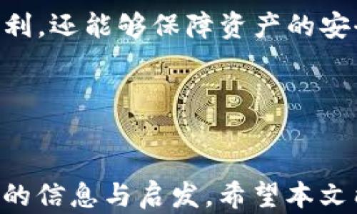 
  2023年最新TP钱包使用指南：安全性、功能及操作详解 / 
 guanjianci TP钱包, 数字钱包, 加密货币, 钱包安全 /guanjianci 
```

## 内容主体大纲

1. **引言**
   - 数字货币的崛起
   - TP钱包的概述与优势

2. **TP钱包的功能介绍**
   - 账户管理
   - 多种币种支持
   - DApp访问和智能合约

3. **安装与设置TP钱包**
   - 下载和安装步骤
   - 初始设置与备份方法

4. **TP钱包的安全性**
   - 私钥管理与恢复
   - 多重签名与安全审计
   - 防止钓鱼与恶意软件

5. **如何使用TP钱包进行交易**
   - 转账流程
   - 接收资金
   - 查看交易记录

6. **TP钱包的高级功能**
   - 去中心化交易所(Dex)的使用
   - Staking与收益功能
   - NFT支持与交易

7. **常见问题解答**
   - 如何解决钱包无法打开的问题
   - 如何找回丢失的私钥
   - 钱包中的币种显示不正常怎么办
   - 如何安全地向TP钱包充值
   - 普通用户如何增强钱包安全性
   - TP钱包与其他钱包的对比

## 内容详述

### 引言

随着比特币和其他加密货币的流行，数字钱包成为了用户进行加密资产管理的重要工具。TP钱包作为一款新兴的数字钱包，以其简单易用和高安全性受到了众多用户的青睐。本文将深入探讨TP钱包的各项功能及其操作技巧，帮助用户充分发挥这一数字资产管理工具的优势。

### TP钱包的功能介绍

#### 账户管理

TP钱包的账户管理功能相对简单且高效，用户可以通过电子邮件或手机号码进行注册。用户注册后可以快速创建多个钱包地址，有效管理不同的加密货币。此外，TP钱包允许用户随时查看和管理他们的资产，确保资产的流动性和安全性。

#### 多种币种支持

TP钱包支持多种主流的加密货币，包括比特币、以太坊、Ripple等。同时，它的用户界面友好，即使是新手也能快速找到所需的货币及其行情信息。这种多样性确保用户在管理多种资产时不会面临困扰。

#### DApp访问和智能合约

TP钱包还内置了对去中心化应用（DApps）的支持，用户可以通过钱包直接访问各种DApp，进行交易、投资与娱乐。此外，TP钱包支持使用智能合约进行自动化交易，极大地提升了用户的交易体验。

### 安装与设置TP钱包

#### 下载和安装步骤

用户可以在TP钱包的官方网站或各大应用商店（如Google Play和Apple Store）下载钱包应用。下载完成后，用户需要根据提示完成安装，整个过程非常顺利且用户友好。

#### 初始设置与备份方法

安装完TP钱包后，用户需要设置安全密码，并生成助记词。助记词是恢复钱包的关键，用户需要妥善保管，确保其安全。同时，TP钱包提供了一键备份功能，用户可以方便快捷地进行备份。

### TP钱包的安全性

#### 私钥管理与恢复

TP钱包采用了先进的加密技术保障用户的私钥安全。用户的私钥存储在设备本地，而不在服务器上存储，从而减少了被黑客攻击的风险。同时，TP钱包也提供了私钥恢复功能，以便用户在需要时可以轻松恢复钱包。

#### 多重签名与安全审计

TP钱包支持多重签名技术，为用户的资产增加一层安全保护。用户可以设置多个设备获得授权，仅通过所有设备的验证才能进行交易。此外，TP钱包还定期进行安全审计，确保其系统能抵御潜在的安全威胁。

#### 防止钓鱼与恶意软件

TP钱包内置了防钓鱼功能，能够实时监测可疑的链接和操作。用户在进行交易时，TP钱包会自动提醒，确保用户不会误入钓鱼网站。同时，TP钱包为了提升安全性，强烈建议用户定期更新应用版本，避免使用过时的软件。

### 如何使用TP钱包进行交易

#### 转账流程

在TP钱包中，用户可以轻松进行转账。通过输入对方的地址和转账金额，即可快速完成交易。TP钱包会在转账前再次确认，确保用户的每一笔交易都是真实有效的。

#### 接收资金

接收资金同样方便，用户只需分享自己的钱包地址，或者通过二维码扫描即可。TP钱包具备接收多种数字货币的能力，用户可以随时查看资产变动情况。

#### 查看交易记录

用户可以在TP钱包中随时查看历史交易记录。交易详情包括时间、金额、状态及手续费等信息，这样的透明度保障了用户对自身资产的全面掌控。

### TP钱包的高级功能

#### 去中心化交易所(Dex)的使用

TP钱包允许用户在去中心化交易所（Dex）上进行交易，用户可以通过钱包直接进行资产的买卖。DApp市场上有大量的去中心化交易所，TP钱包的连接方式简单易懂，让用户快速上手。

#### Staking与收益功能

TP钱包还支持Staking功能，用户可以将部分资产质押到智能合约当中，以获取奖励。这不仅为用户提供了一种新的收益模式，也促进了区块链网络的稳定运行。

#### NFT支持与交易

随着NFT的流行，TP钱包为用户提供了便捷的NFT买卖功能。用户可以通过TP钱包购买、出售和管理自己的NFT资产，享受数字艺术带来的经济收益。

### 常见问题解答

#### 如何解决钱包无法打开的问题

钱包无法打开的原因及解决方案

在使用TP钱包时，用户可能会遇到钱包无法打开的情况，这可能由多种原因造成。首先，用户应检查手机的存储空间是否已满，过满的存储空间可能导致应用无法正常运行。其次，确认TP钱包的应用版本是否已更新到最新版本，开发者常常会通过更新修复已知的问题。最后，若以上步骤都未解决问题，用户可以尝试卸载后重新安装应用，这通常可以修复许多应用故障。

值得注意的是，为了避免数据的丢失，用户在卸载之前务必备份助记词及私钥。此外，确保手机网络良好，必要时可以在不同的网络环境下尝试打开钱包。如果问题依旧无法解决，建议与TP钱包的客服团队联系，寻求进一步的技术支持。

#### 如何找回丢失的私钥

私钥丢失后的恢复措施

私钥是用户控制加密资产的唯一凭证，一旦丢失，用户将无法访问钱包内的资产。因此，强烈建议用户在创建钱包时妥善保存私钥和助记词。若私钥丢失，用户可以尝试通过助记词恢复钱包，因助记词可以重建私钥。

在TP钱包中，用户需导航至钱包恢复选项，输入助记词按照提示操作即可完成恢复。需要注意的是，务必确保环境安全，在公共场合输入助记词时要提高警惕，防止网络钓鱼。此外，TP钱包还鼓励用户定期备份助记词和私钥，以确保万无一失。

#### 钱包中的币种显示不正常怎么办

币种显示异常的原因与解决方案

不少用户可能会发现TP钱包中部分币种的显示异常，这可能由于网络连接不稳定、钱包数据未更新等原因造成。用户可以先尝试刷新钱包界面，通常可以解决临时的显示问题。另一种可能是该币种的网络遇到问题，用户可以通过外部浏览器检索币种的相关信息，查阅官方渠道了解情况。

若问题依旧存在，用户可以尝试重新获取币种。在TP钱包的界面中，可以找到“添加代币”选项，用户可通过输入合约地址或选择币种，手动添加显示。如果币种还是无法识别，建议联系客服了解更多或检查是否选择了正确的链网络。

#### 如何安全地向TP钱包充值

充值安全的最佳实践

在向TP钱包充值时，用户需要遵循一些安全操作，以降低被攻击的风险。首先，确保使用官方网站、官方社交媒体或可靠的信息来源获取充值地址，避免误入钓鱼网站。其次，在进行转账前，一定要检查钱包地址是否准确，尤其是在复制地址时，常常因细微错误导致资产的丢失。

其次，用户可以先进行小额转账，确认其到账后再进行大额充值，这是一种有效的风险控制方式。使用强密码保护自己的设备和TP钱包，尽量避免在公共Wi-Fi环境下进行大额交易，并启用钱包的双重验证功能。

#### 普通用户如何增强钱包安全性

提升TP钱包安全性的建议

普通用户要增强TP钱包的安全性，可以采取以下几项措施。首先，保持应用更新，不仅可以使得用户享有最新功能，还能修复潜在的安全漏洞。其次，用户应设置复杂且难以猜测的密码，并开启双重身份验证，以增强账户安全。

此外，用户应定期备份助记词和私钥，避免因意外情况导致资产无法挽回。建议将备份信息保存在安全的地方，如密码管理工具或安全的离线设备。最后，用户要提高安全意识，了解最新的网络安全知识，防止在操作中掉入钓鱼或诈骗陷阱。

#### TP钱包与其他钱包的对比

TP钱包与其他数字钱包的比较分析

TP钱包相较于其他数字钱包，如MetaMask、Trust Wallet等，具备了一些独特优势。TP钱包以其界面友好、功能齐全而备受新手青睐。而相比某些专注于单一币种的钱包，TP钱包支持多种主流币种，满足了用户的不同需求。此外，TP钱包在DApp和智能合约的支持上也表现出色，给用户带来了更为丰富的使用场景。

不过，用户在选择数字钱包时，需要综合考虑钱包的安全性、用户体验、支持的币种数量等多方面因素，做到理性选择。每个用户的需求不同，因此选择最合适自己的钱包才是最重要的。

## 结论

TP钱包作为一款新晋的数字资产管理工具，以其安全性和多样化的功能满足了广大用户的需求。通过学习和掌握TP钱包的使用方法，用户不仅能够享受数字货币带来的便利，还能够保障资产的安全。在这个数字金融时代，希望每位用户都能科学合理地管理自己的资产，避免不必要的风险。
```

### 结束语

通过上述内容的深入分析和细致讲解，TP钱包应能够帮助广泛的用户群体更好地理解和使用这一数字钱包。无论是新手用户还是经验丰富的投资者，都能从中获得有价值的信息与启发。希望本文能够对TP钱包的推广和用户的安全使用提供积极的帮助。
