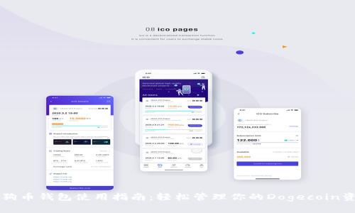 狗狗币钱包使用指南：轻松管理你的Dogecoin资产